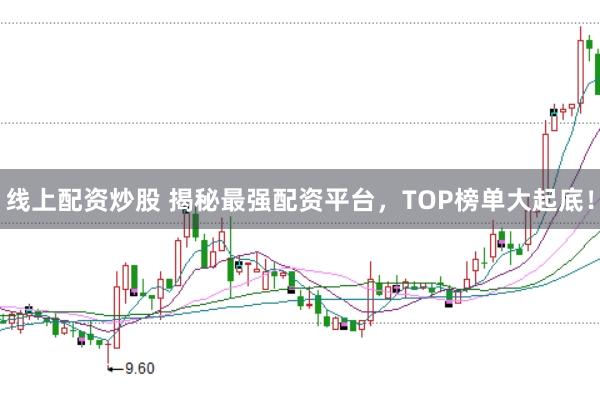 线上配资炒股 揭秘最强配资平台，TOP榜单大起底！