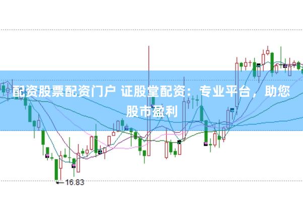 配资股票配资门户 证股堂配资：专业平台，助您股市盈利