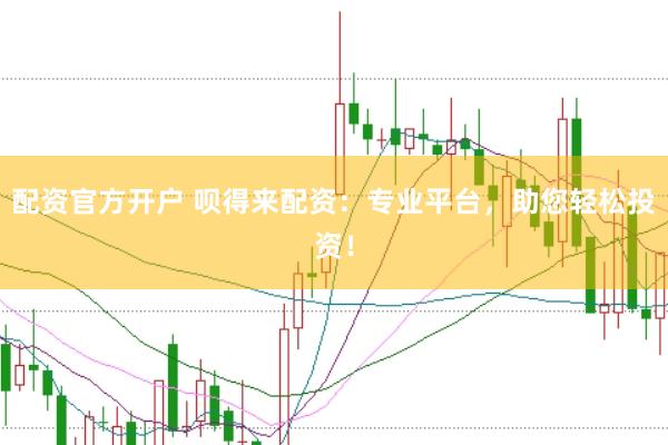 配资官方开户 呗得来配资：专业平台，助您轻松投资！