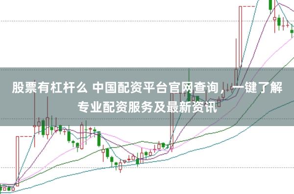 股票有杠杆么 中国配资平台官网查询，一键了解专业配资服务及最新资讯