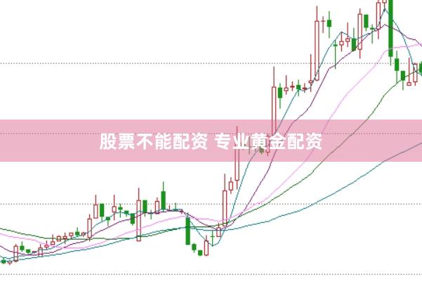 股票不能配资 专业黄金配资
