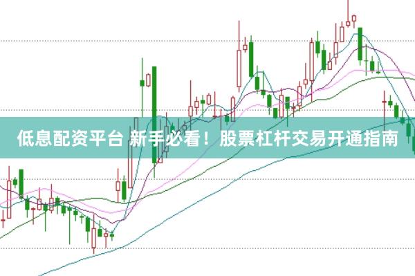 低息配资平台 新手必看！股票杠杆交易开通指南