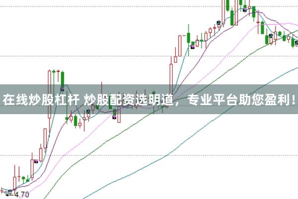 在线炒股杠杆 炒股配资选明道，专业平台助您盈利！