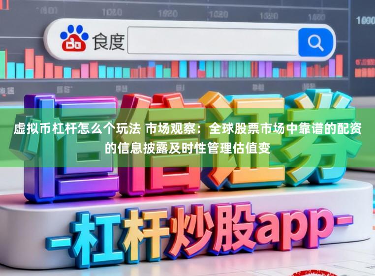 虚拟币杠杆怎么个玩法 市场观察：全球股票市场中靠谱的配资的信息披露及时性管理估值变