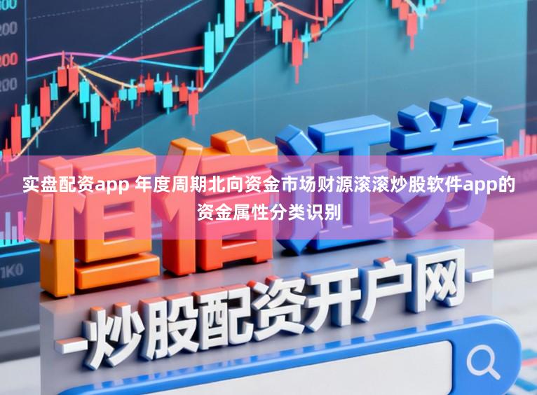 实盘配资app 年度周期北向资金市场财源滚滚炒股软件app的资金属性分类识别