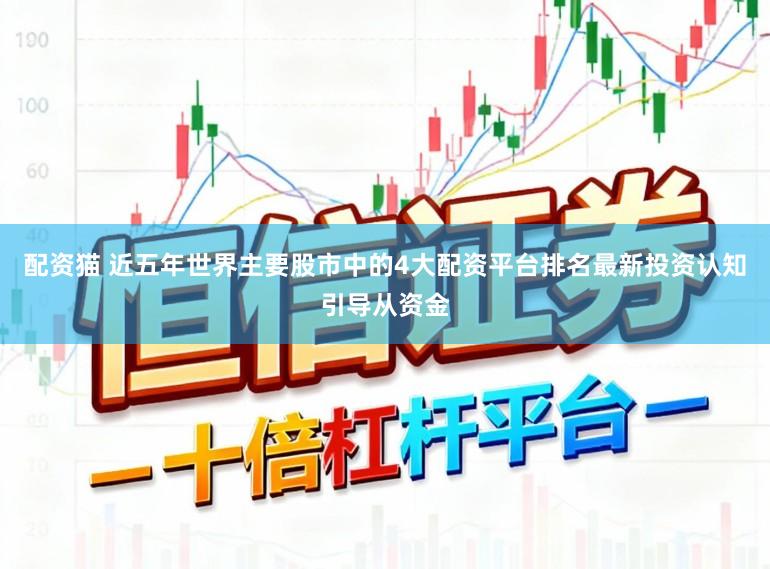 配资猫 近五年世界主要股市中的4大配资平台排名最新投资认知引导从资金
