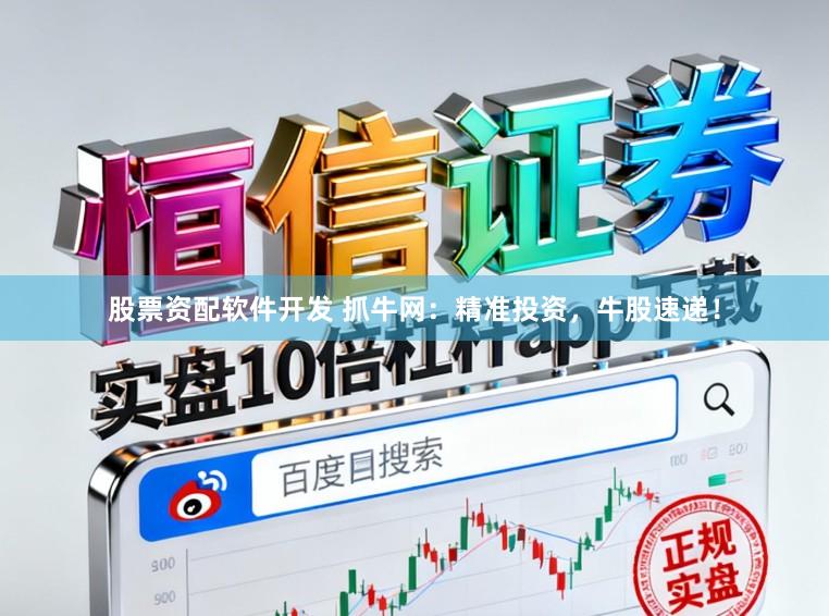 股票资配软件开发 抓牛网:精准投资,牛股速递!