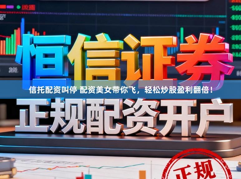 信托配资叫停 配资美女带你飞，轻松炒股盈利翻倍！