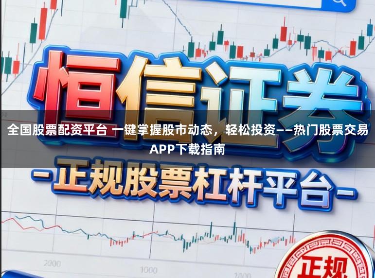 全国股票配资平台 一键掌握股市动态，轻松投资——热门股票交易APP下载指南