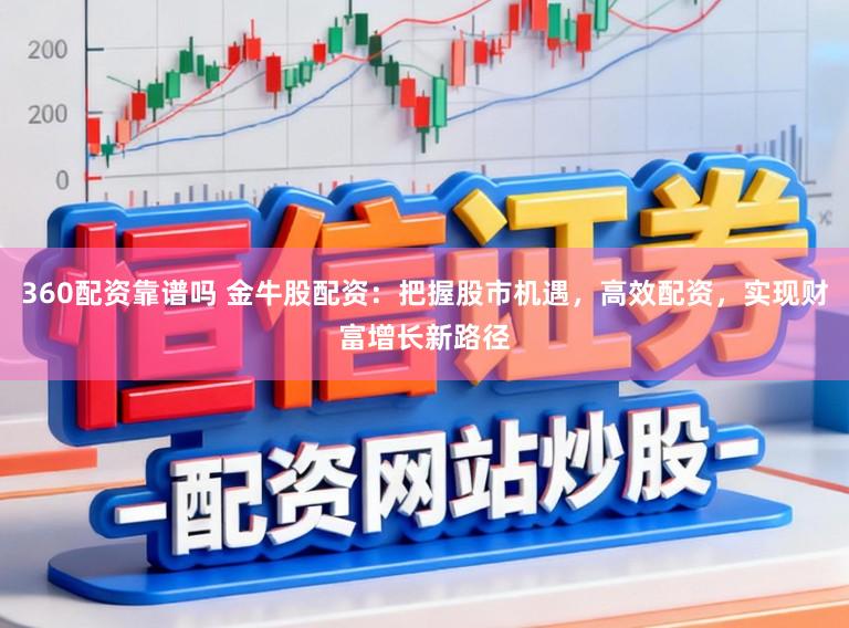 360配资靠谱吗 金牛股配资:把握股市机遇,高效配资,实现财富增长新路径