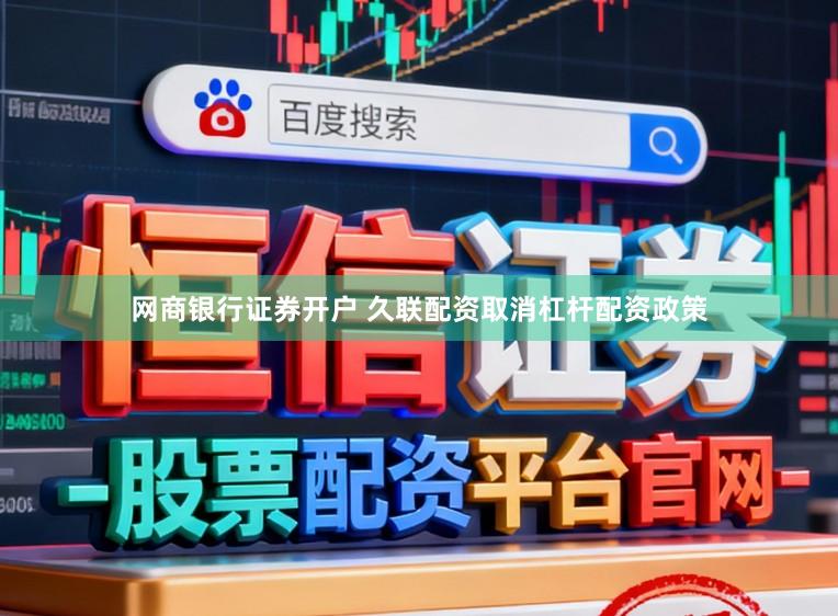 网商银行证券开户 久联配资取消杠杆配资政策