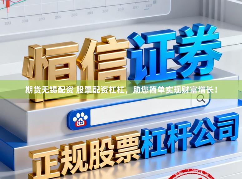 期货无锡配资 股票配资杠杠，助您简单实现财富增长！