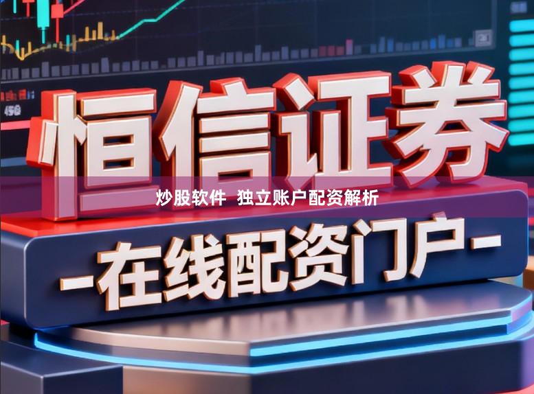 炒股软件  独立账户配资解析