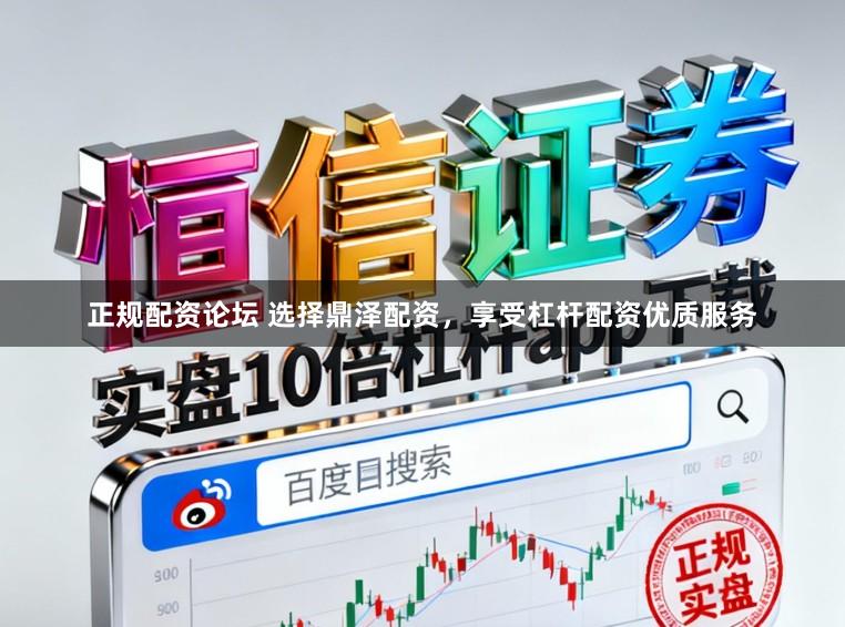 正规配资论坛 选择鼎泽配资，享受杠杆配资优质服务