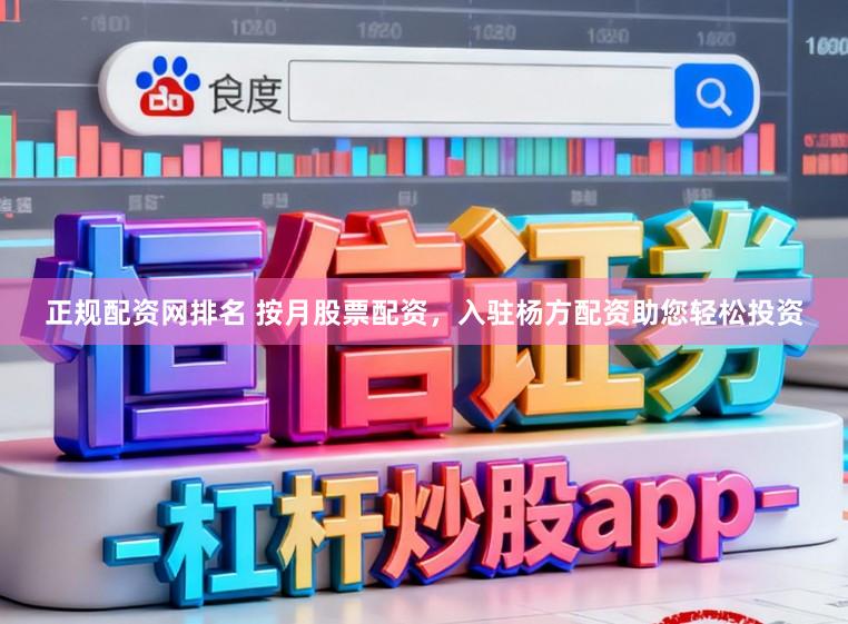 正规配资网排名 按月股票配资，入驻杨方配资助您轻松投资