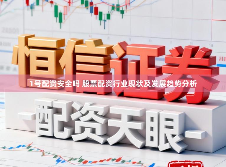 1号配资安全吗 股票配资行业现状及发展趋势分析