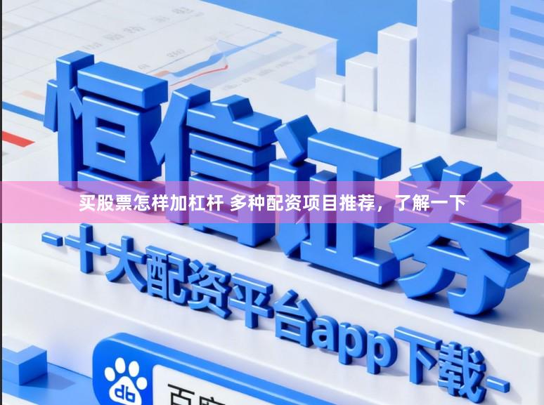 买股票怎样加杠杆 多种配资项目推荐，了解一下