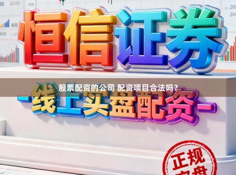 股票配资的公司 配资项目合法吗？