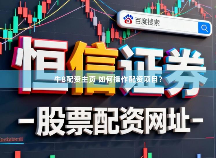 牛8配资主页 如何操作配资项目？