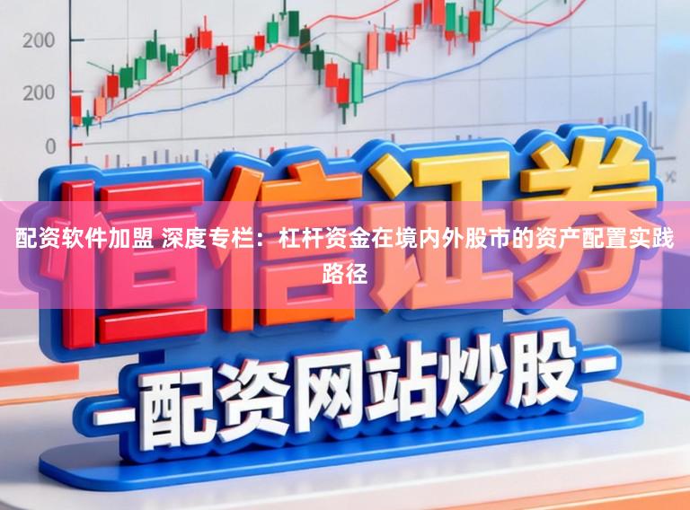 配资软件加盟 深度专栏：杠杆资金在境内外股市的资产配置实践路径