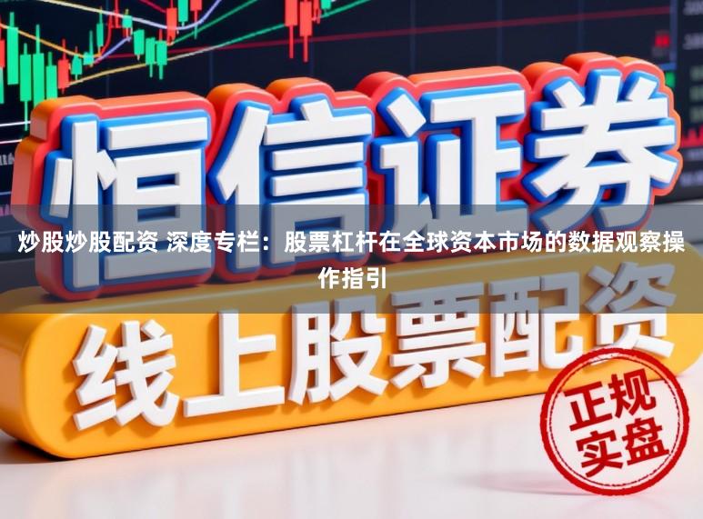 炒股炒股配资 深度专栏：股票杠杆在全球资本市场的数据观察操作指引