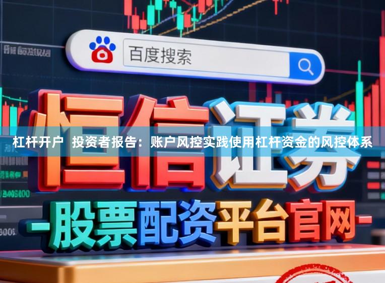 杠杆开户  投资者报告：账户风控实践使用杠杆资金的风控体系
