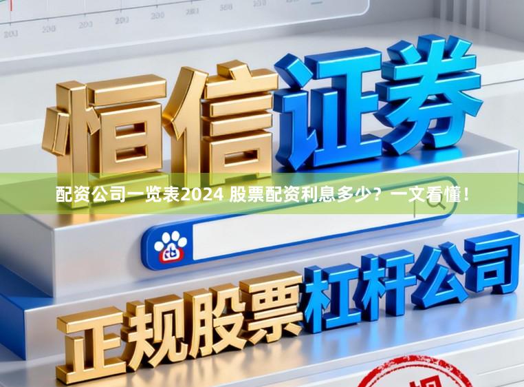 配资公司一览表2024 股票配资利息多少?一文看懂!