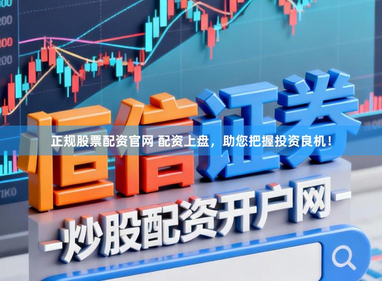 正规股票配资官网 配资上盘,助您把握投资良机!