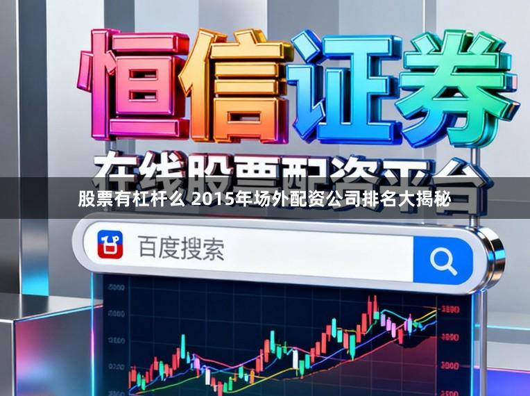 股票有杠杆么 2015年场外配资公司排名大揭秘