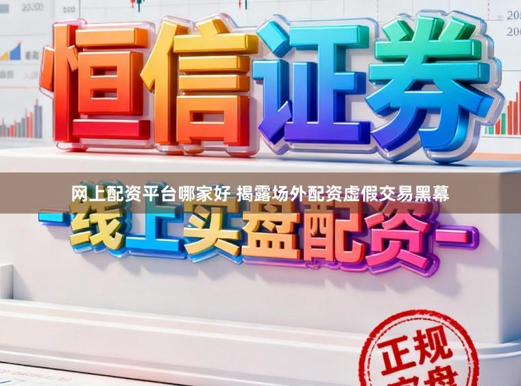 网上配资平台哪家好 揭露场外配资虚假交易黑幕