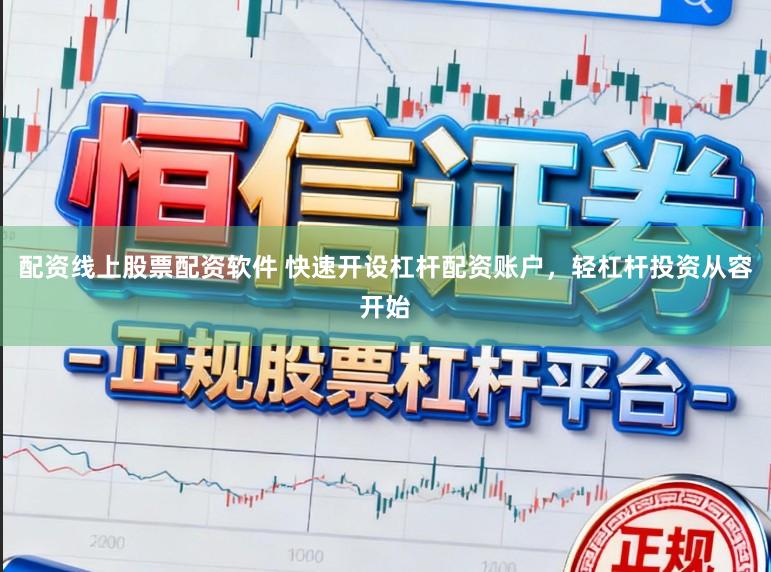 配资线上股票配资软件 快速开设杠杆配资账户,轻杠杆投资从容开始