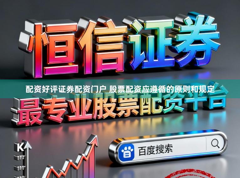 配资好评证券配资门户 股票配资应遵循的原则和规定