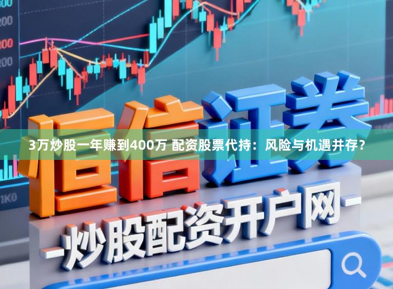 3万炒股一年赚到400万 配资股票代持：风险与机遇并存？